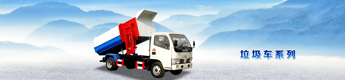 掛桶垃圾車